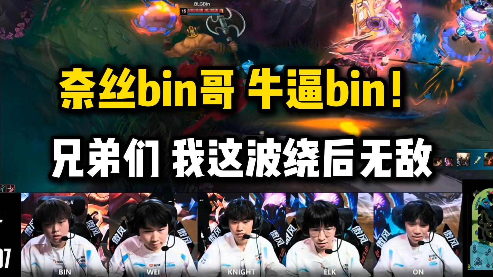 IG横扫BLG，Elk操刀奇招英雄翻盘激烈交锋半决赛，让粉丝疯狂欢呼